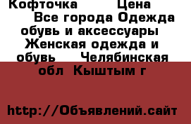 Кофточка Zara › Цена ­ 1 000 - Все города Одежда, обувь и аксессуары » Женская одежда и обувь   . Челябинская обл.,Кыштым г.